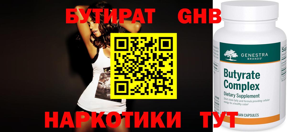 БУТИРАТ GHB  Вход с VPN  Минеральные Воды 